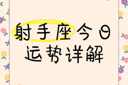 今日射手座运势女(今日射手座运势女生)