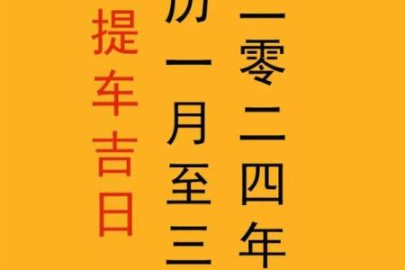 4月份提车的吉日(4月份提车的吉日是什么)