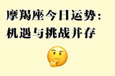 摩羯座今日运势(摩羯座今日运势女)