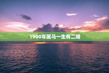 90年属马2025年多大(90属马二次婚姻在几岁)