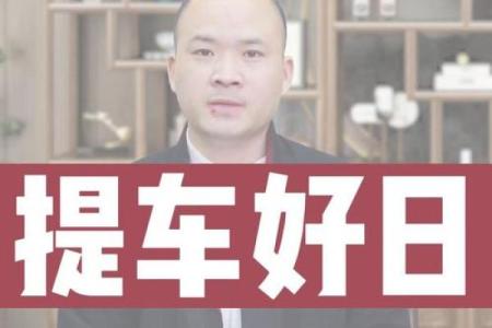 3月提车日子(3月提车日子不能乱提)