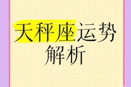 明日天秤座运势(明日天秤座运势如何)
