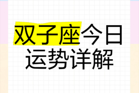 双子座每日星座运势(双子座星座运势每日更新查询)