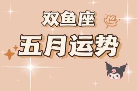 双鱼座今日最新运势(双鱼座今日最新运势男)