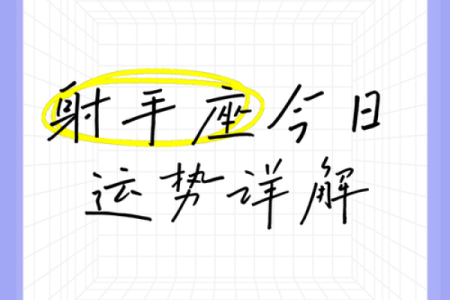 射手今日运势座女(射手座今日运势女汉程网)