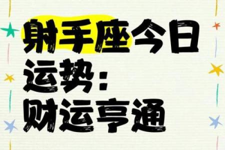 射手座今日运势最新(射手座今日运势查询男)