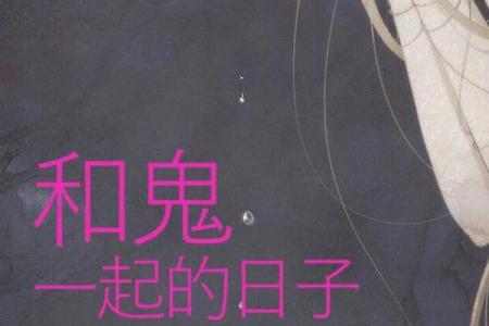 梦见和鬼在一起是什么意思