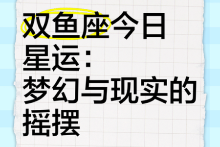 双鱼座女生今日运势(双鱼座今日运势查询)