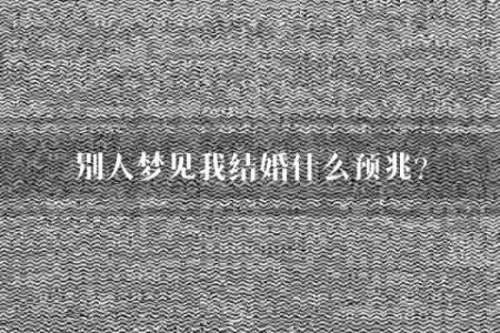 梦见不认识的人结婚是什么征兆