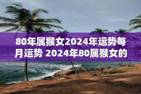 80年属猴女2025年运势每月运势(80年属猴女2025年运势每月运势)