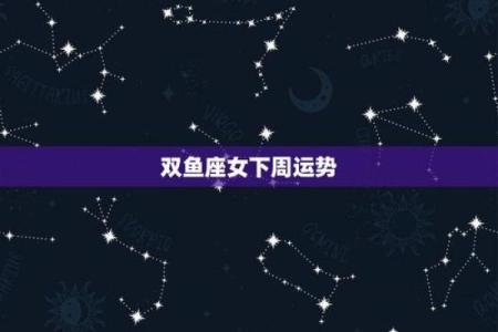 双鱼座今日运势第一星座(双鱼座今日运势第一星座网美国神婆)