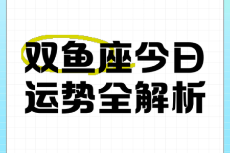 今天双鱼座的运势(双鱼座今日运势查询)
