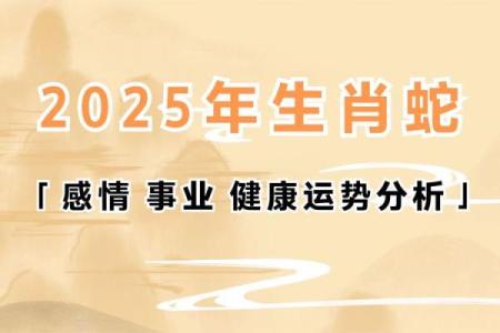 属蛇人2025年运势(属蛇人2025年运势)