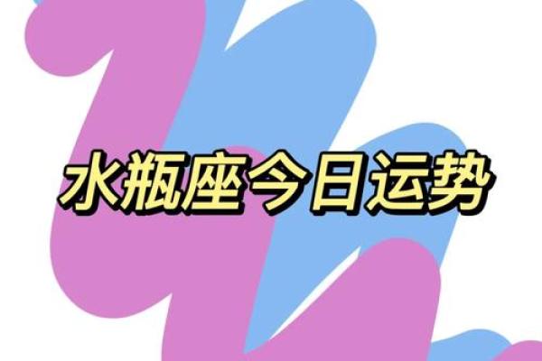 水瓶座的今日运势(水瓶座的今日运势luck)
