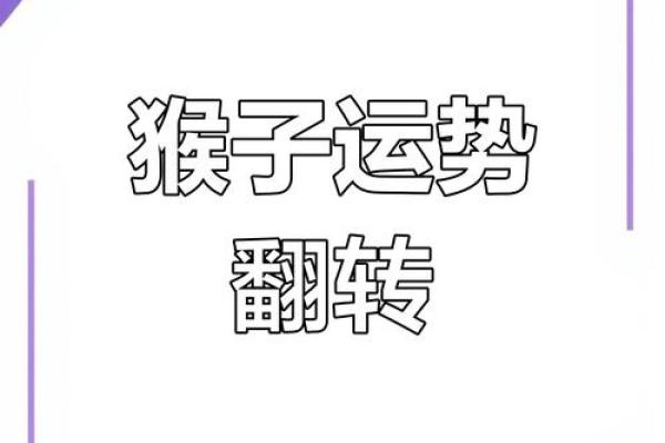 1980属猴女2025苦尽甘来(80年猴哪年转大运)
