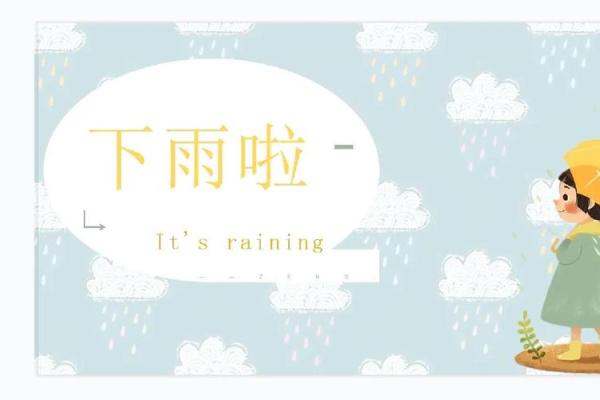 梦到下雨了