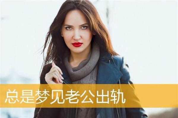 梦到媳妇出轨