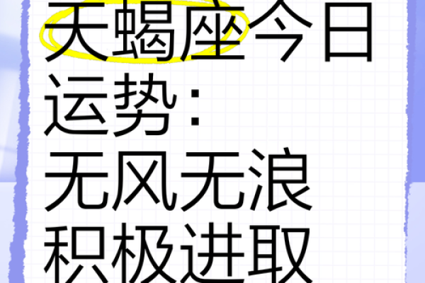 天蝎座运势(天蝎座运势今日运势女)