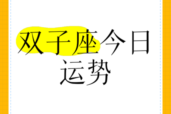 今日双子座运势(今日双子座运势星座屋)