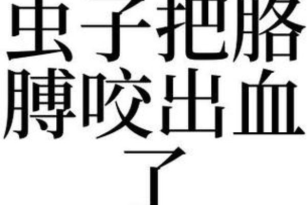 梦见虫子在身上爬