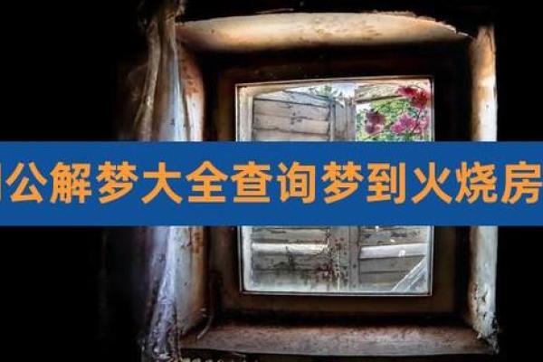 周公解梦房子