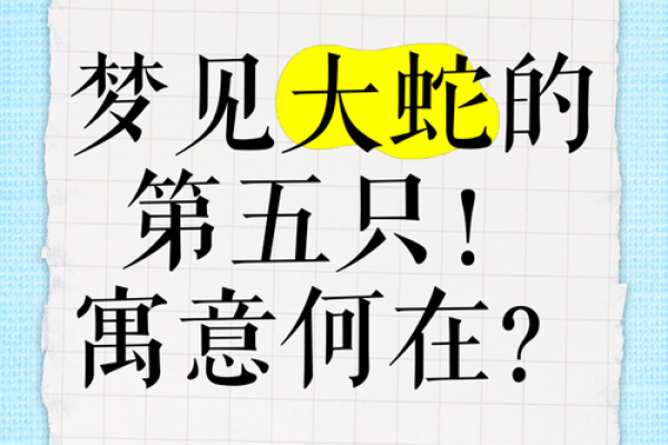 梦见好几条大蛇