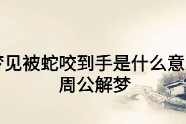 梦到在水里被蛇咬是什么意思
