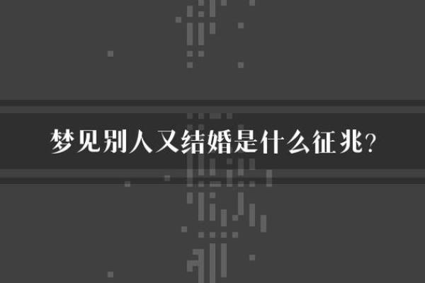梦见跟别人结婚