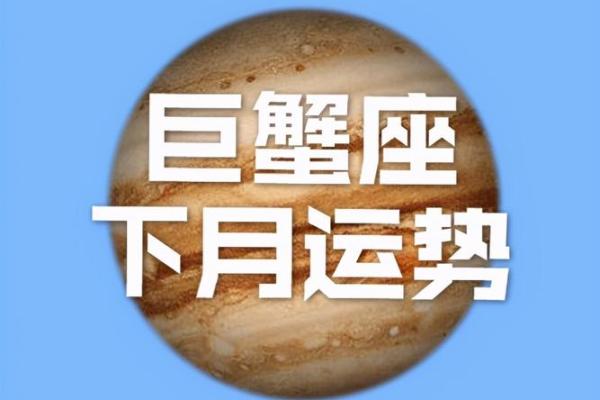 巨蟹座最新今日运势(巨蟹座最近的运势)