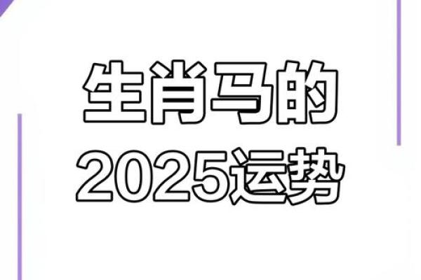 1978年属马人2025年运势及运程(1978年属马人2025年运势及运程)