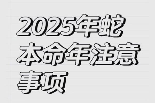 属蛇人在2025年本命年运势如何(属蛇人在2025年本命年运势如何1977)