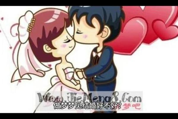 梦见自己和不认识的人结婚