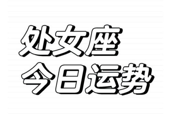 处女座今日运势 第一星座网(处女座今日运势第一星座网查询)