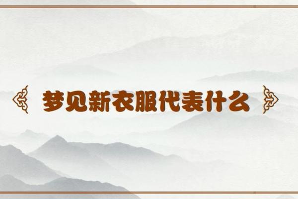 梦见衣服掉了