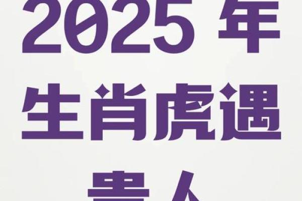 1986年属虎2025年运势及运程(86年2025年属虎人的全年运势)