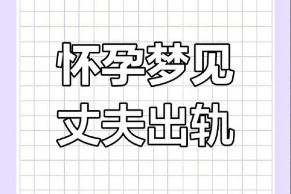老婆梦见老公出轨是什么意思