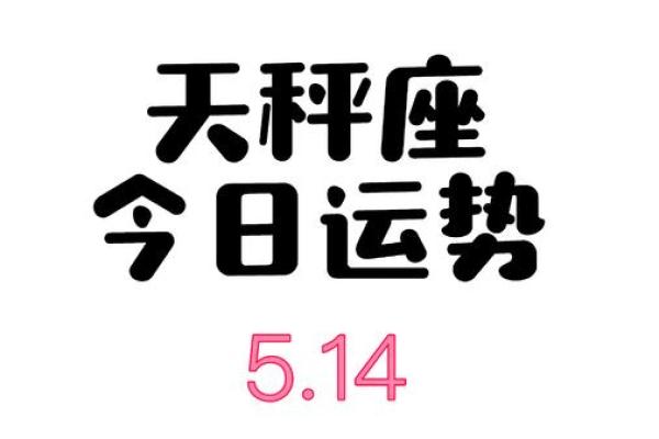 天秤座今日运势(天秤座今日运势女)