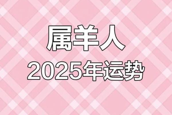 2025属羊人发横财(属羊人2025运势)