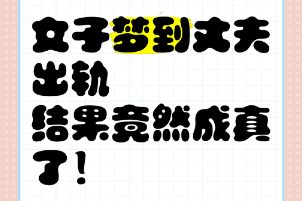 总是做梦梦到老公出轨代表什么
