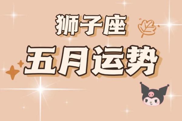 狮子座 运势(狮子座运势最新一周)