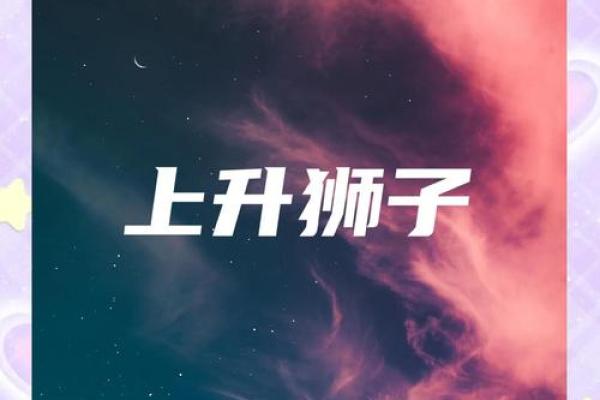 8月的狮子上升星座是什么(8月的狮子上升星座是什么呢)