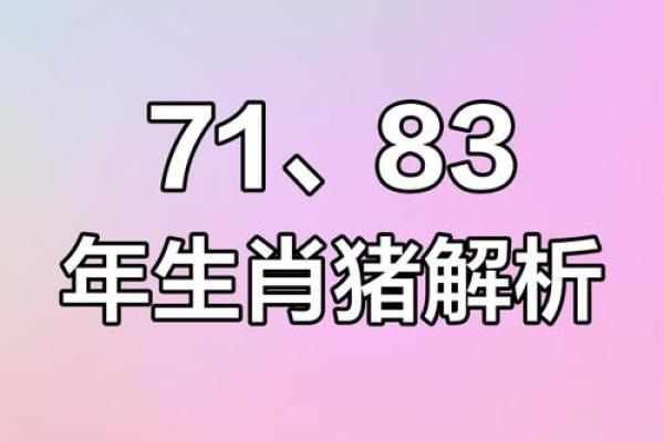 83属猪2025必有一难(83属猪人未来十年运势)