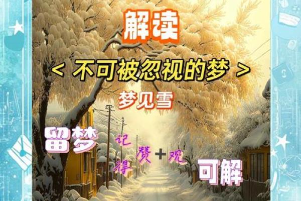 孕妇梦见下雪是什么征兆