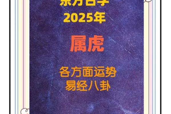 2025年属虎运势(2025年属虎运势的整体运势如何)