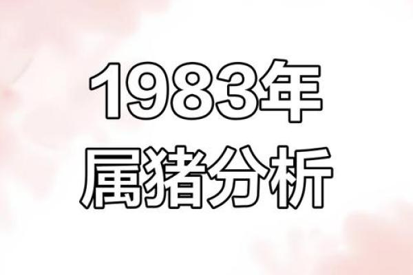 1983年属猪2025年运势及运程(1983年属猪2025年运势及运程女)