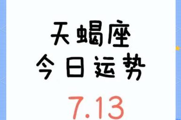 今日天蝎座运势女(今日天蝎座运势女运势)