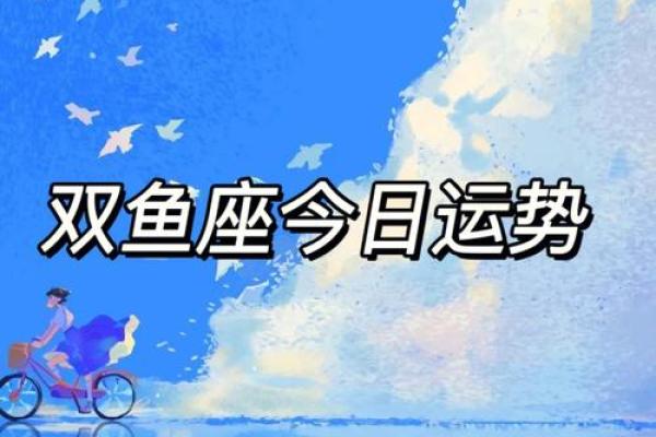 双鱼座今天的运势(双鱼座今天的运势和财运)
