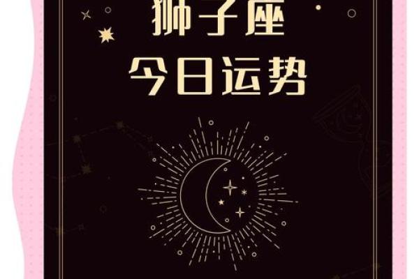 狮子座运势今日运势查询(狮子座运势今日运势查询女)