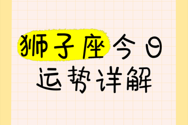 狮子座今日运势的(狮子座今年运势)