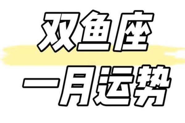 双鱼座今日运势第一星座2025(双鱼座今日运势第一星座2025)